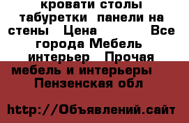 кровати,столы,табуретки, панели на стены › Цена ­ 1 500 - Все города Мебель, интерьер » Прочая мебель и интерьеры   . Пензенская обл.